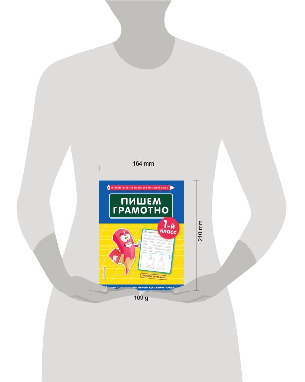 Пишем грамотно. 1-й класс