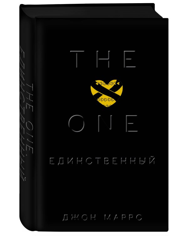 The One. Единственный