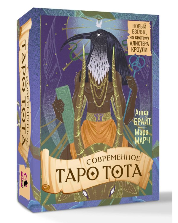 Современное Таро Тота. Новый взгляд на систему Алистера Кроули