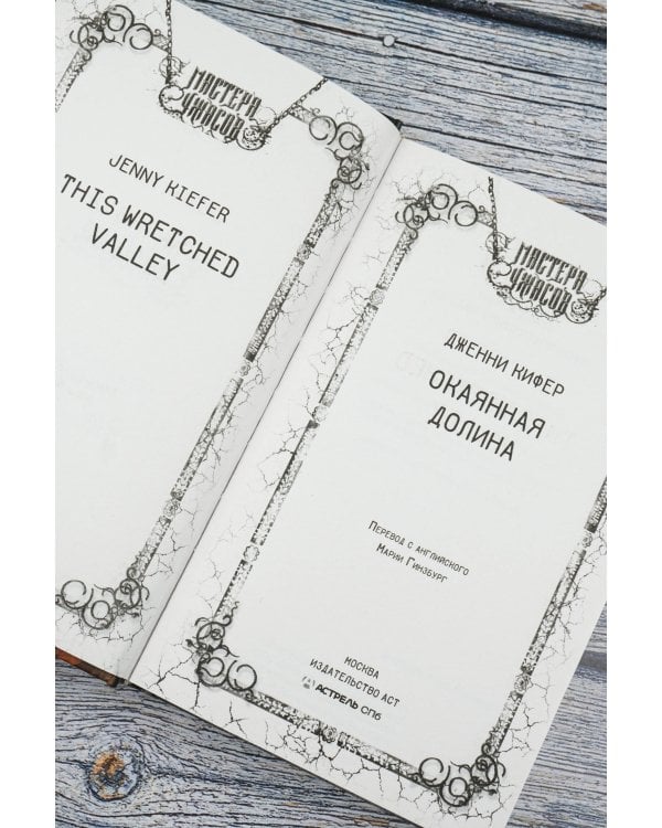 Окаянная долина