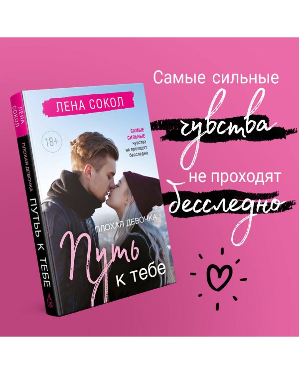 Плохая девочка. Путь к тебе