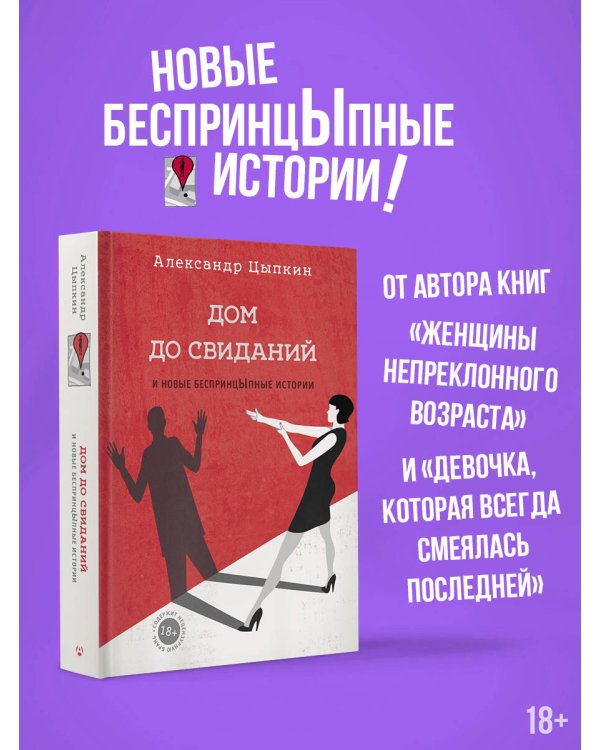 Дом до свиданий и новые беспринцыпные истории