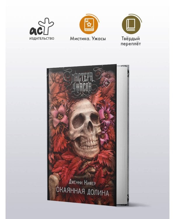 Окаянная долина