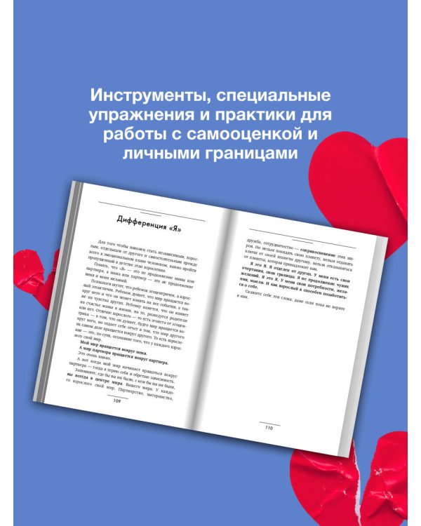 Выход из зависимых отношений. Как перестать растворяться в партнере и вернуть себе свою жизнь. Теория и практика