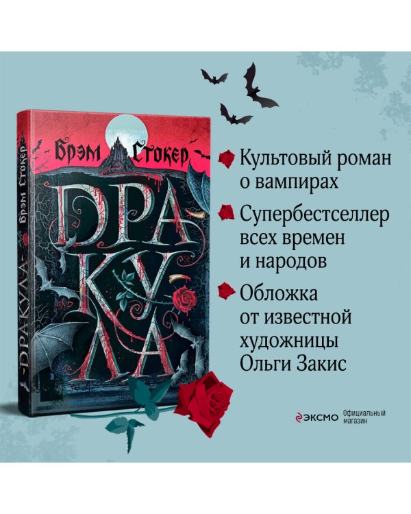 Набор "Дракула и его происхождение. Носферату" (комплект из 2 книг Дракула+ Вампиры. Происхождение и воскрешение. От фольклора до графа Дракулы)