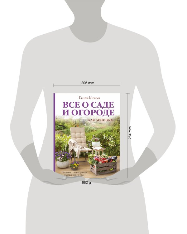 Все о саде и огороде для ленивых. О грядках, семенах, рассаде и сохранении урожая