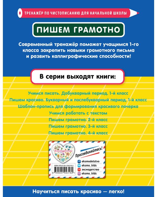 Пишем грамотно. 1-й класс