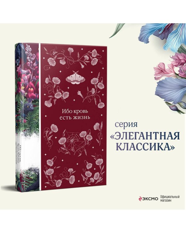 Ибо кровь есть жизнь