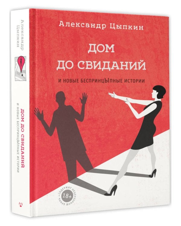 Дом до свиданий и новые беспринцыпные истории