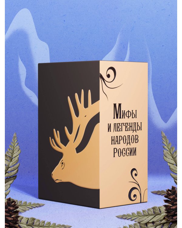 Мифы и легенды народов России. Подарочный комплект