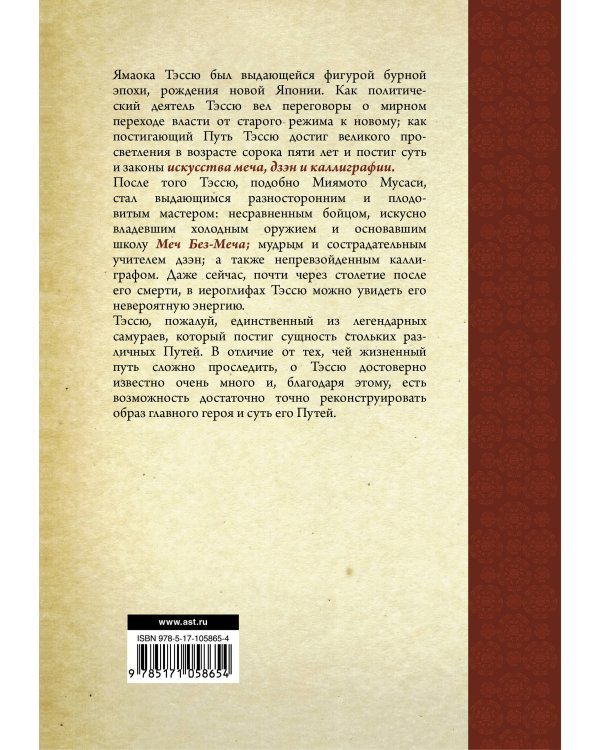 Меч - без меча. Искусство и мудрость мастера войны