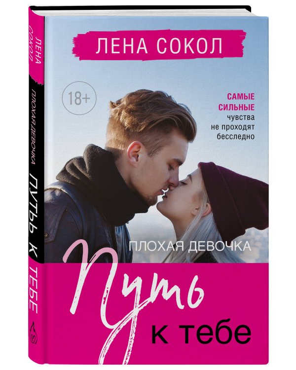 Плохая девочка. Путь к тебе