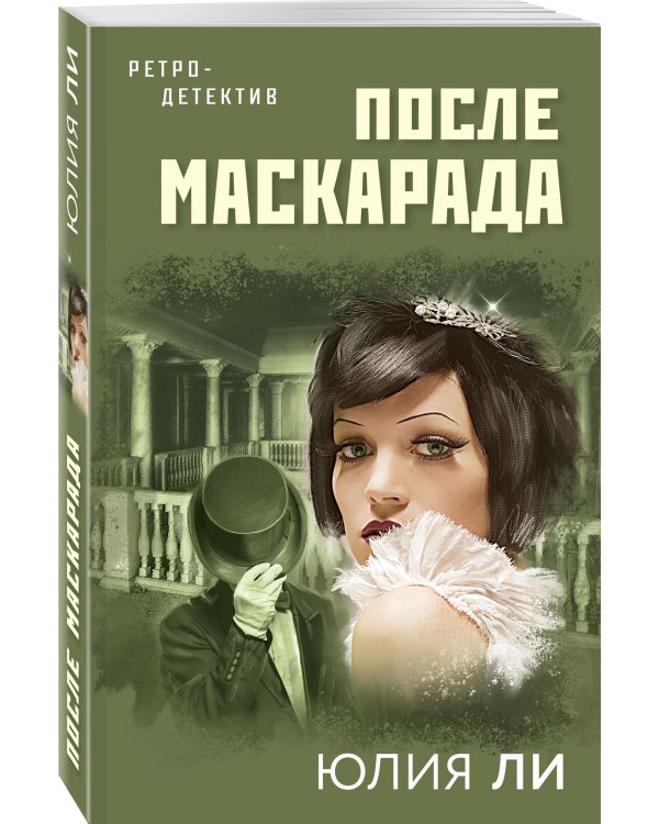 После маскарада