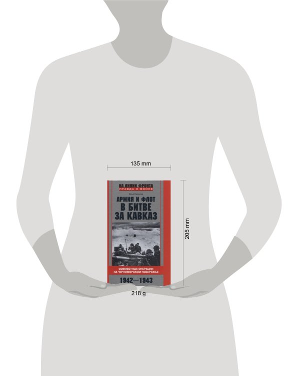 Армия и флот в битве за Кавказ. Совместные операции на Черноморском побережье 1942–1943 гг.