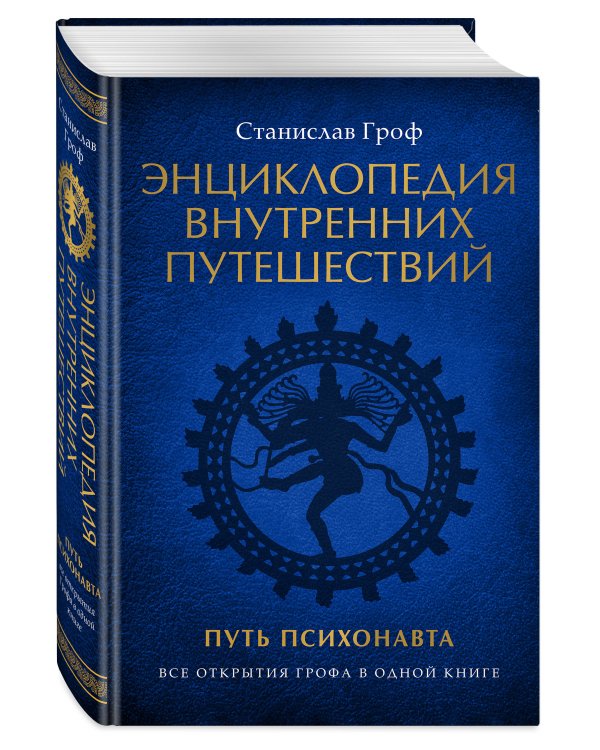 Энциклопедия внутренних путешествий. Путь психонавта