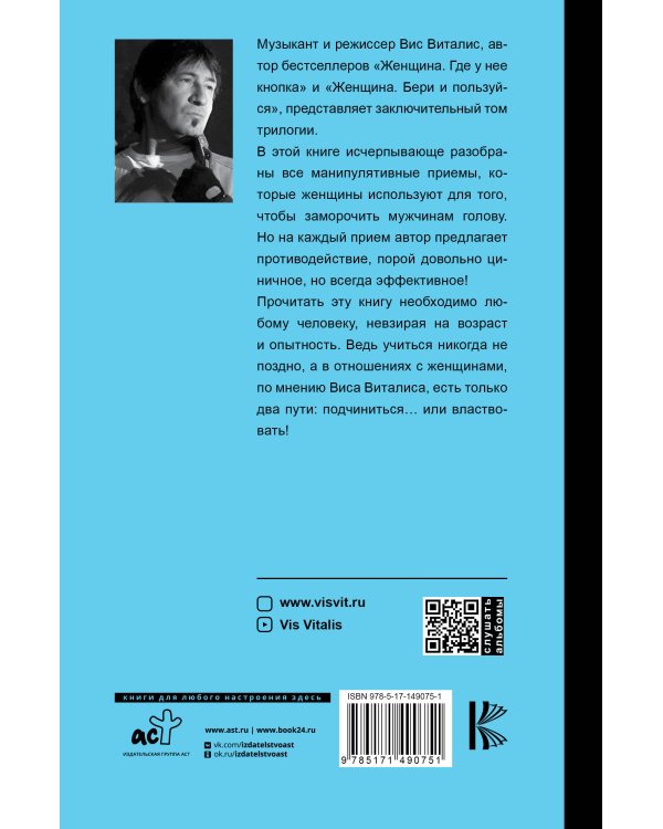 Женщина. Подчинись или властвуй