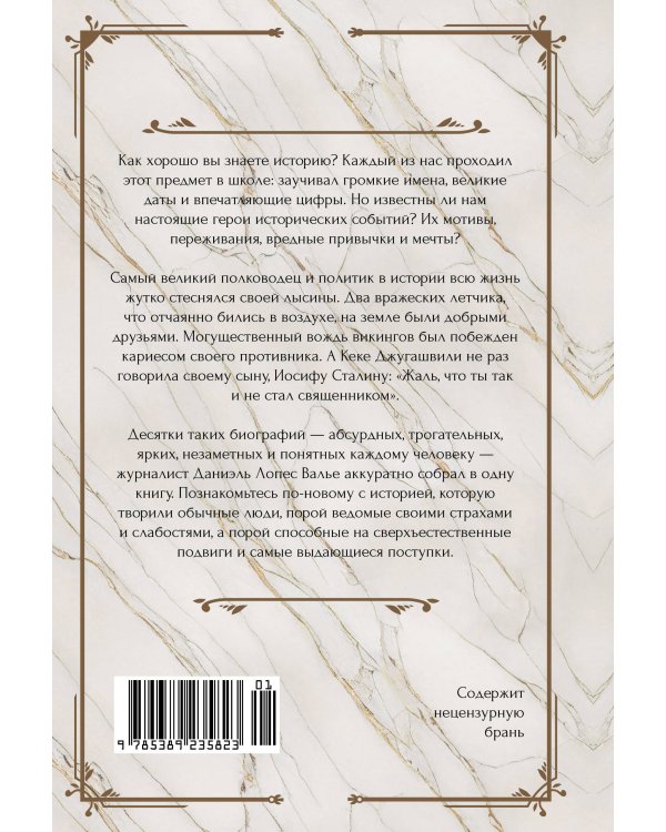 Исторические миниатюры. Как отвага, скука и любовь сформировали мир