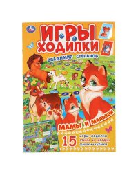 "УМКА". МАМЫ И МАЛЫШИ. В.СТЕПАНОВ (АКТИВИТИ ХОДИЛКА-РАСКРАСКА). ФОРМАТ: 210Х285ММ 12 СТР. в кор.50шт