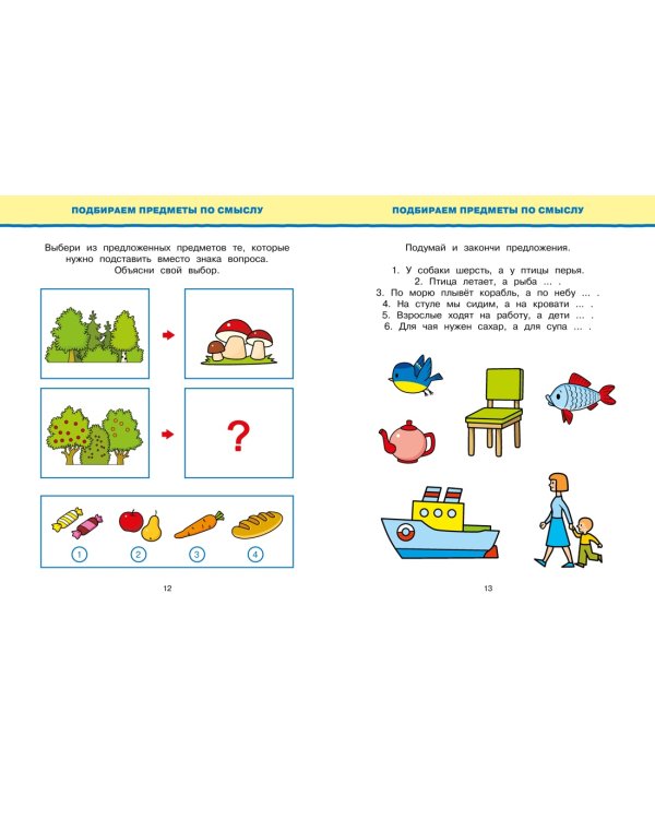 Обучающие тесты. Развиваем интеллект (5–6 лет)
