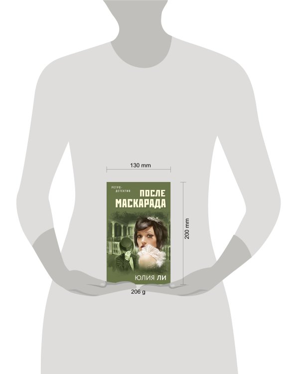 После маскарада