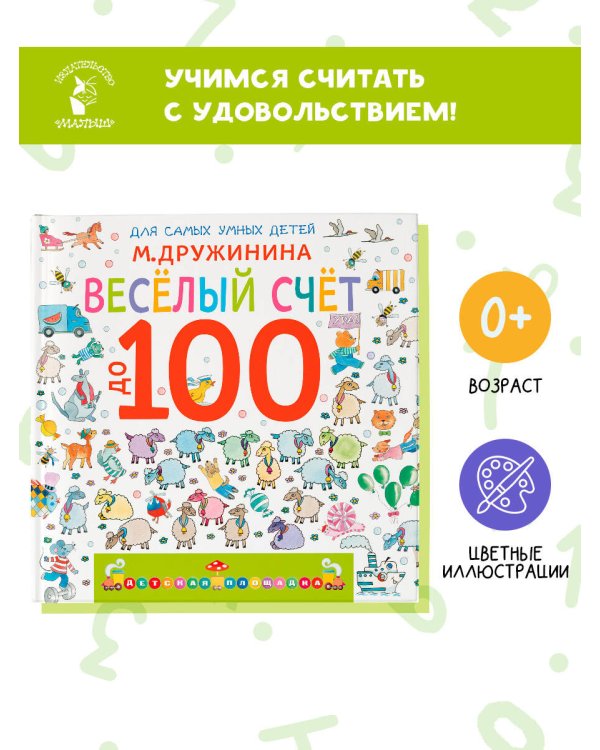 Весёлый счёт до 100
