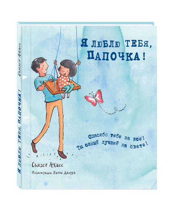 Я люблю тебя, папочка! (I love you Dad)