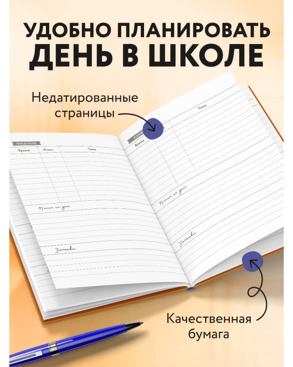 Ежедневник учителя. А голову ты дома не забыл? (А5, 96 л., твердая обложка)