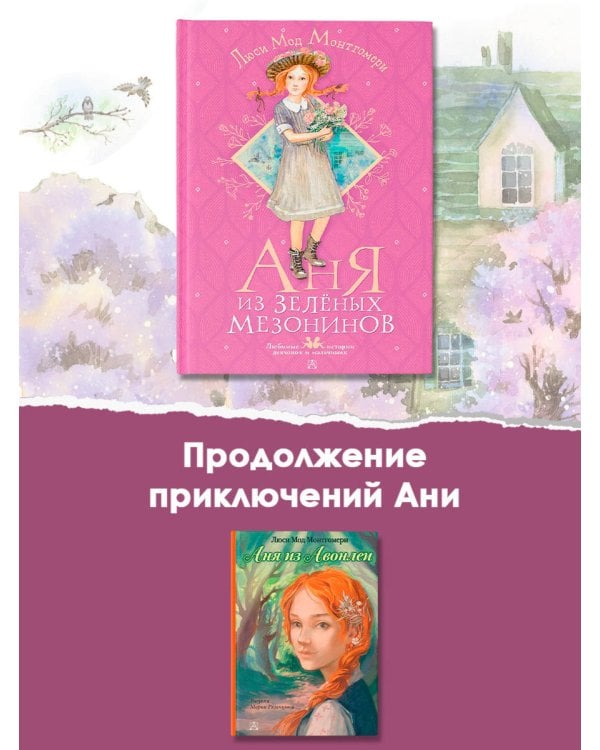 Аня из Зелёных Мезонинов