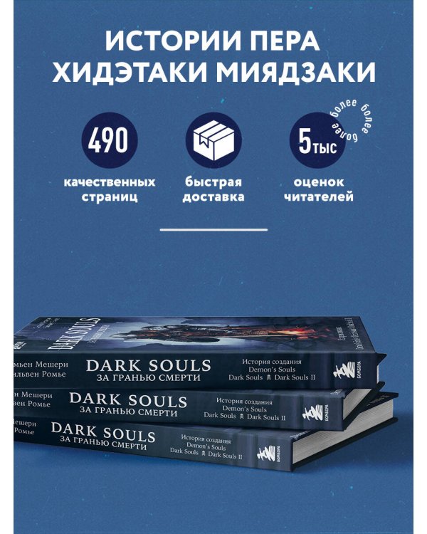 Dark Souls: за гранью смерти. Книга 1. История создания Demon's Souls, Dark Souls, Dark Souls II