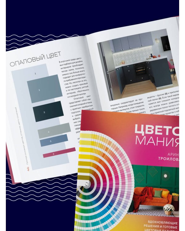 Цветомания. Вдохновляющие решения и готовые цветовые палитры для создания вашего интерьера в любом стиле