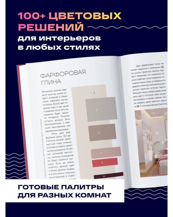 Цветомания. Вдохновляющие решения и готовые цветовые палитры для создания вашего интерьера в любом стиле