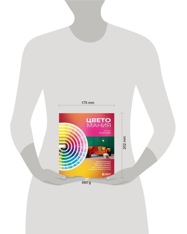 Цветомания. Вдохновляющие решения и готовые цветовые палитры для создания вашего интерьера в любом стиле