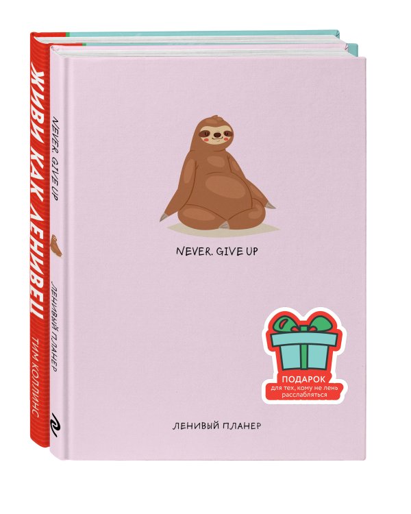 Подарок для тех, кому не лень расслабляться (розовый) (Живи как ленивец + ленивый планер)