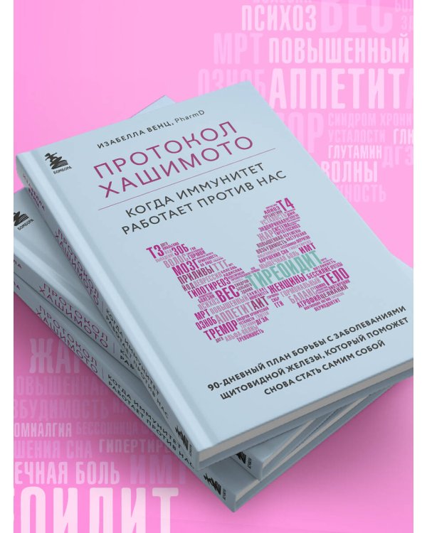 Протокол Хашимото: когда иммунитет работает против нас