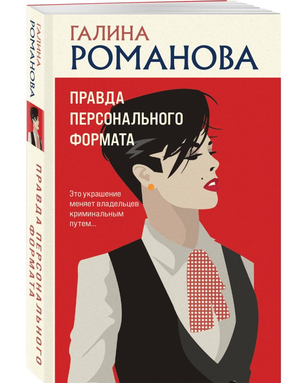 Правда персонального формата