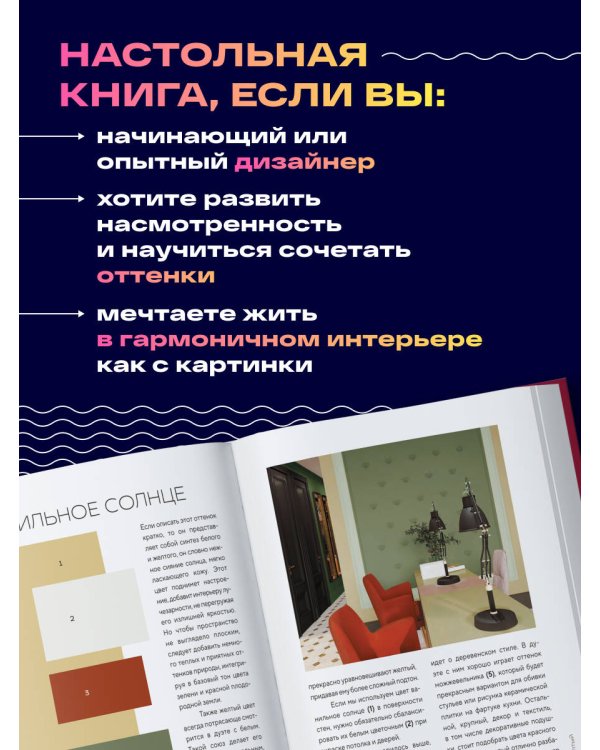 Цветомания. Вдохновляющие решения и готовые цветовые палитры для создания вашего интерьера в любом стиле