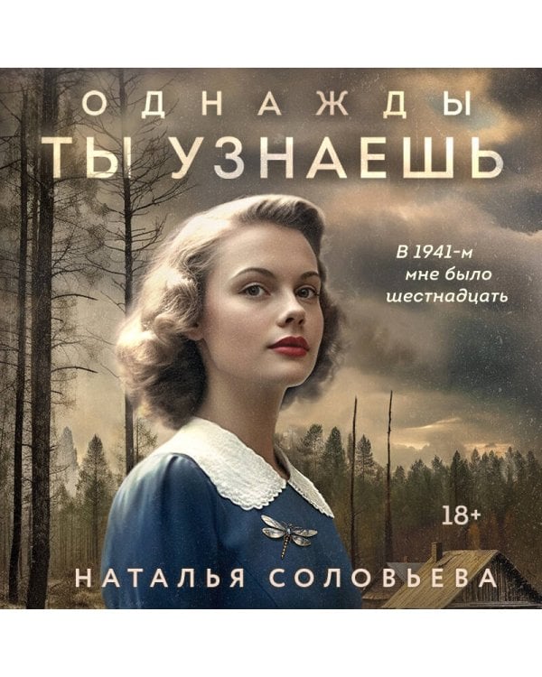 Однажды ты узнаешь