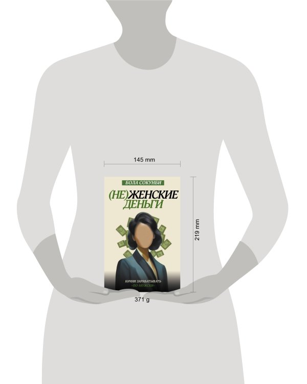 Неженские деньги: начни зарабатывать "по-мужски"