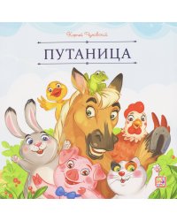 Карусель сказок. Путаница