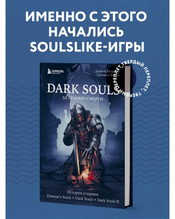 Dark Souls: за гранью смерти. Книга 1. История создания Demon's Souls, Dark Souls, Dark Souls II
