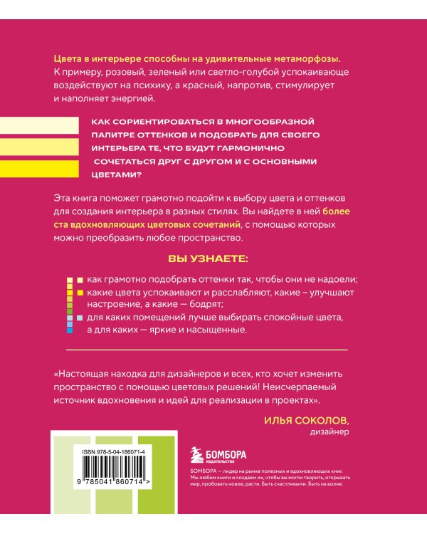 Цветомания. Вдохновляющие решения и готовые цветовые палитры для создания вашего интерьера в любом стиле
