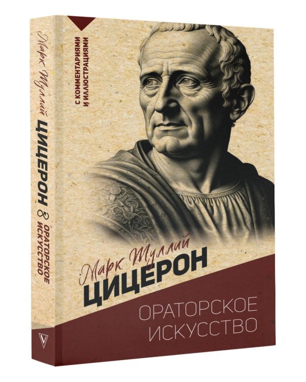 Ораторское искусство. С комментариями и иллюстрациями