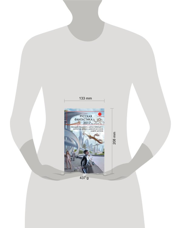 Русская фантастика 2017. Том второй
