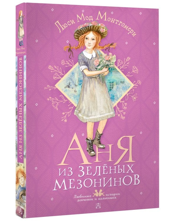 Аня из Зелёных Мезонинов