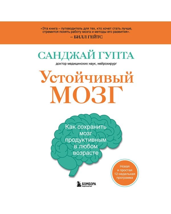 Устойчивый мозг. Как сохранить мозг продуктивным в любом возрасте