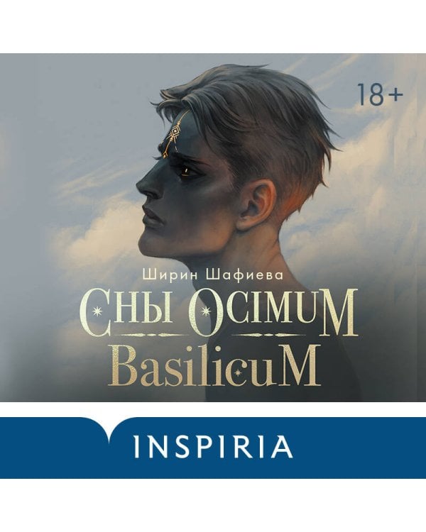 Сны Ocimum Basilicum