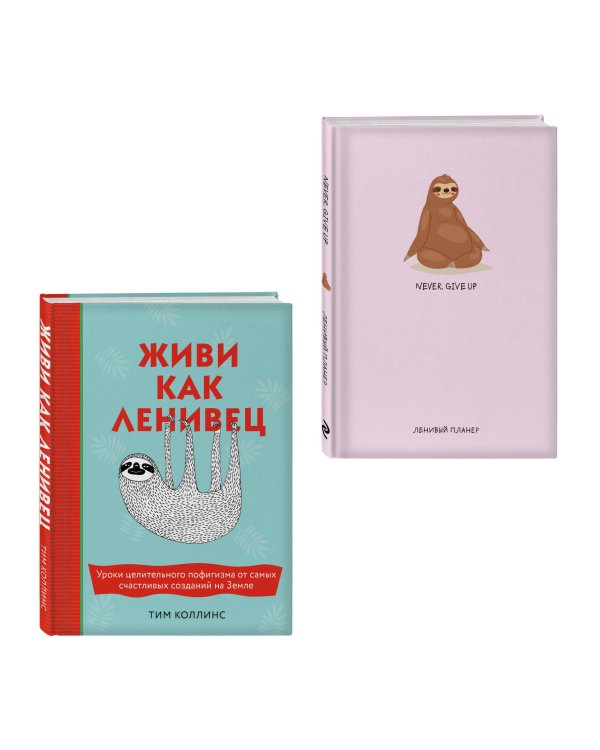 Подарок для тех, кому не лень расслабляться (розовый) (Живи как ленивец + ленивый планер)