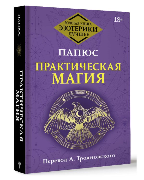 Практическая магия. Перевод А. Трояновского