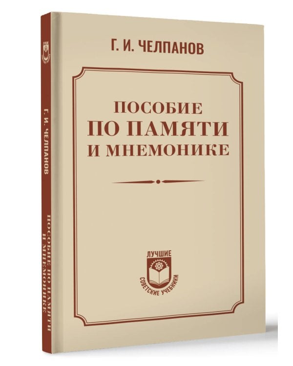 Пособие по памяти и мнемонике
