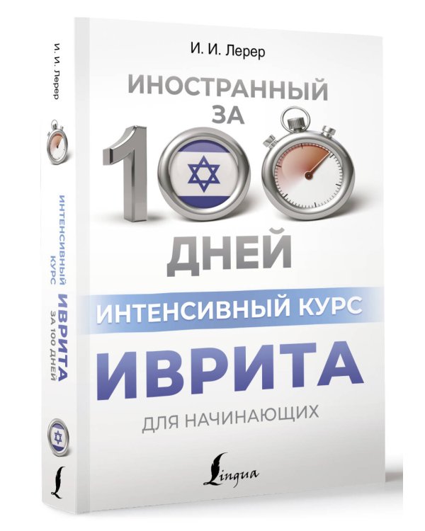 Интенсивный курс иврита для начинающих